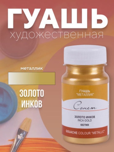 Гуашь Сонет Золото Инков 100 мл.
