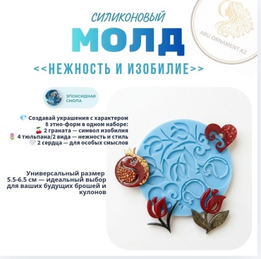 Молд Нежность и изобилие