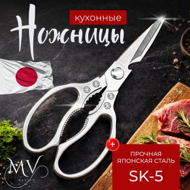 Ножницы кухонные MAVION нержавеющая сталь, металл, 1 шт