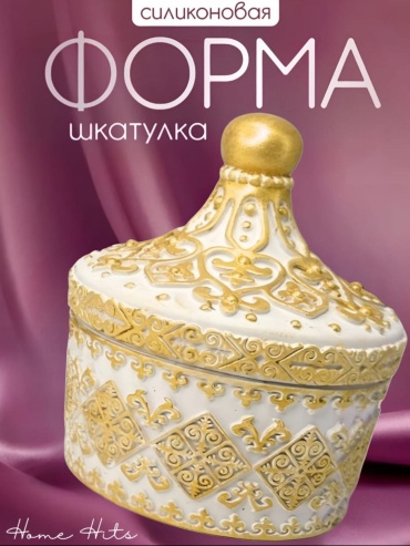 Home hits Шкатулка силикон