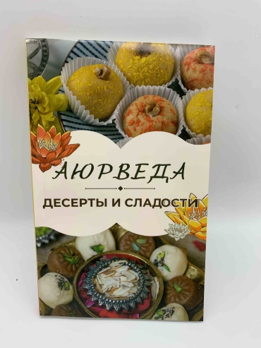 Книга С. А. Матвеев: Аюрведа: десерты и сладости
