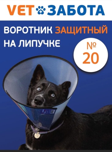 Воротник защитный VETЗАБОТА на липучке № 20