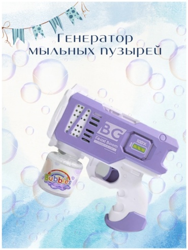 Мыльные пузыри Bubbles
