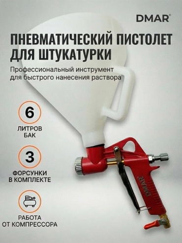 Краскопульт DMAR DMR - FR301