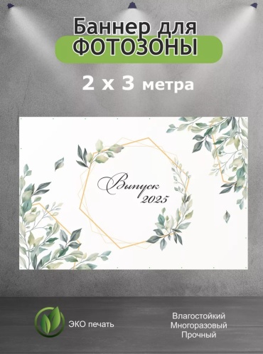 Фотозона Банер Выпускной Фотозона 2 м на 3 м