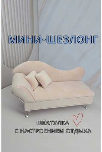 Шкатулка 30440948_Шкатулка мини “Шезлонг”, МДФ, текстиль
