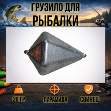 Грузило Пирамида 30223056_1439 20 г
