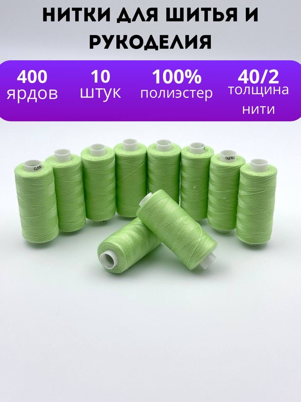 Нитки для шитья