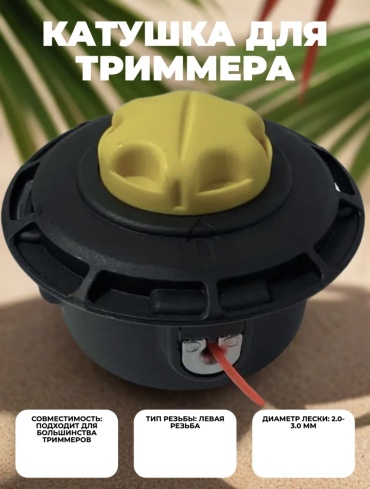 Катушка с леской 068148807 1 шт