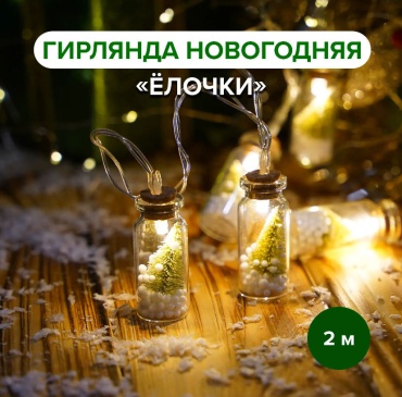 Гирлянда новогодняя "Елочки", Снежное кружево, 2 м,