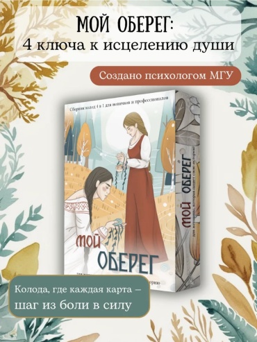 Мой оберег 15752504_395178934 100 карт
