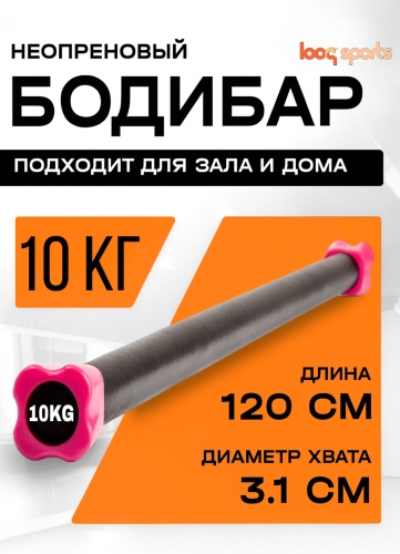 Бодибар Looqsports LQS 10 кг 120 см черный