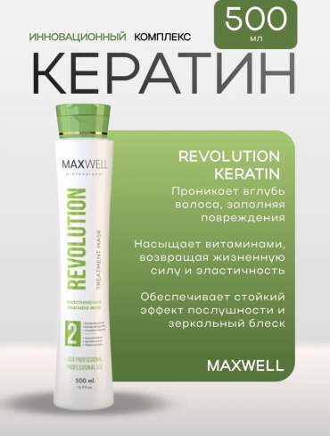 Maxwell кератин Revolution для сильно кудрявых волос 500 мл