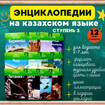 Коуп Р.: Детская энциклопедия на казахском языке. 12 книг. 3 ступень