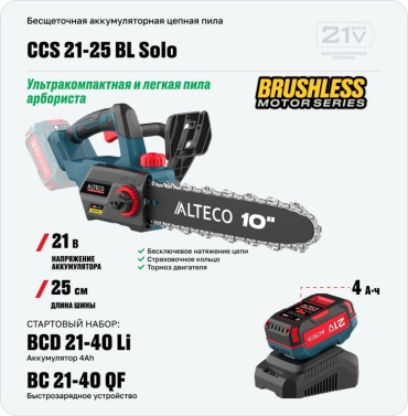 Аккумуляторная цепная пила ALTECO CCS 21-25 BL + Стартовый набор ALTECO Kit 4Ач АКБ + ЗУ 4А