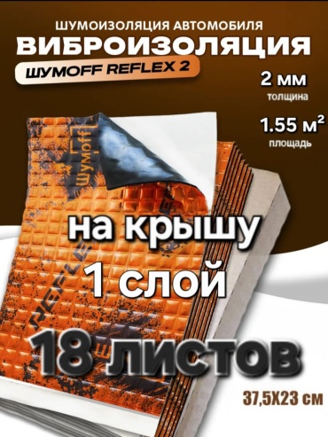 Шумoff комплект 131110st-1 56x37.5 см 26 шт