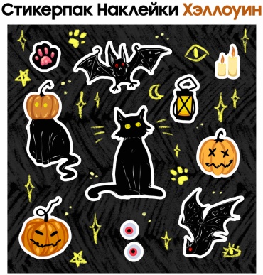 Стикерпак Хэллоуин