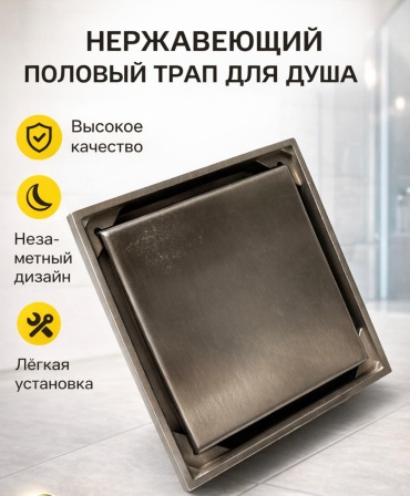 Трап 30410361_514073628 (10х10 см)