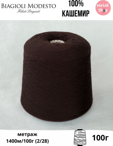 Бобина Biagioli Modesto Cashmere шоколадный 1400 м 100 г