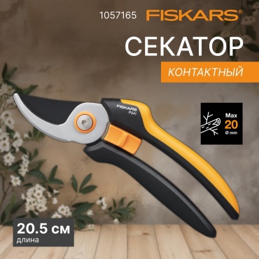 Секатор FISKARS 1057165
