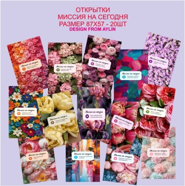 Design from Aylin открытка Открытки миссия на сегодня design from aylin 20 шт