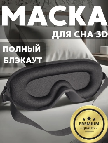 Маска для сна Paydalan текстиль 1 шт