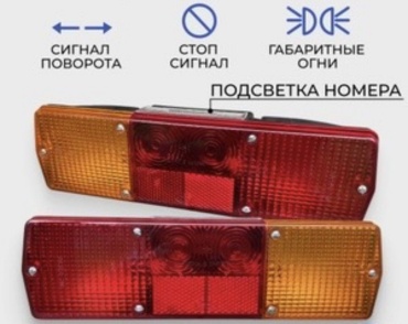 Автосвет стоп-сигнал 130.3716-219