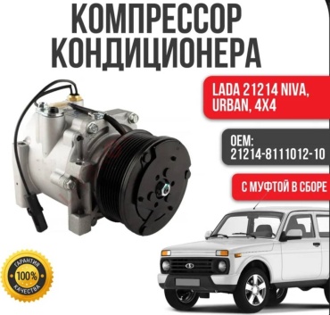 Компрессор кондиционера LUZAR 21214811101200