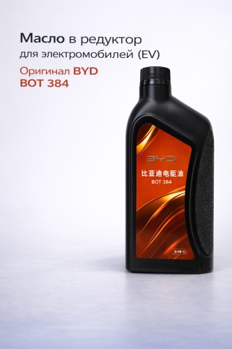 Масло синтетическое Byd BOT384 EV 1 л