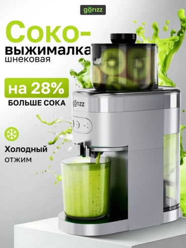 Соковыжималка Gorizz GEJ-2504 серый