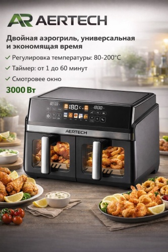 Двойной аэрогриль AERTECH AR-5019 6 л черный, серебристый