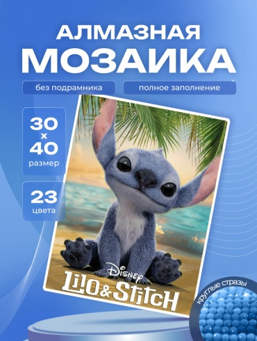 Алмазная мозаика Стич 30х40 без подрамника