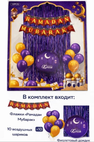 Фотозона на Рамадан RAMADAN MUBARAK фиолетовый