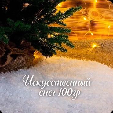 Искусственный снег 100 гр