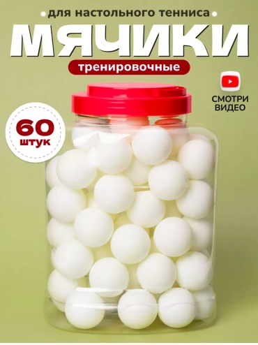 Набор Шарики для настольного тенниса и пинг-понга 60 шт