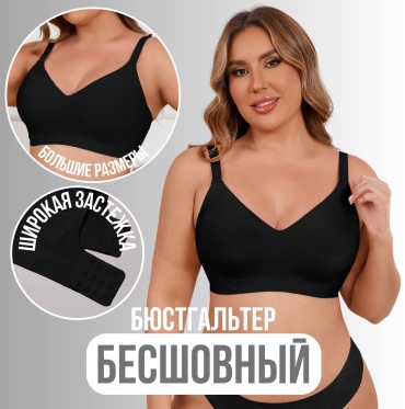 Бюстгальтер мягкая чашка С нами удобно черный