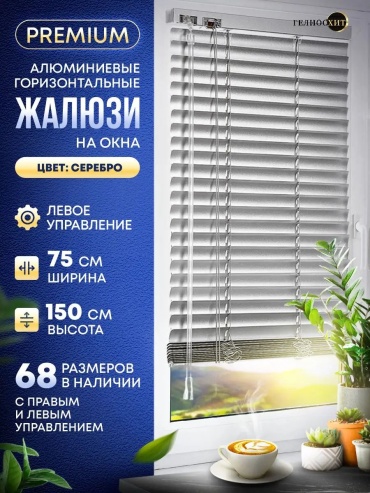 Жалюзи горизонтальные 75x150 см 137561168, алюминий