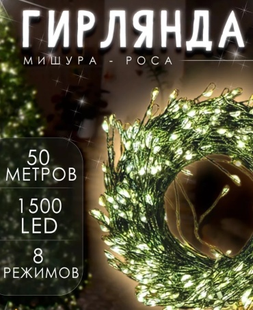 Мишура, роса цвет свечения теплый белый 50 м