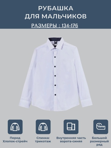 Школьная рубашка My Style белый