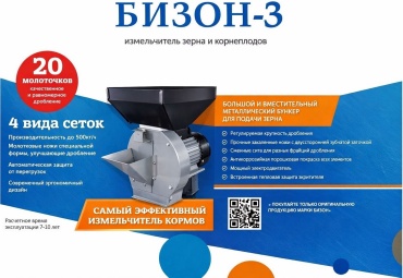 Зернодробилка БИЗОН-3 2500Вт 2в1 Зерно+Корнеплоды