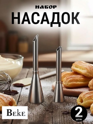 BEKE насадка кондитерская набор 2 шт
