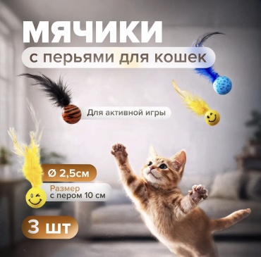 Мячик для самостоятельных игр перо, резина
