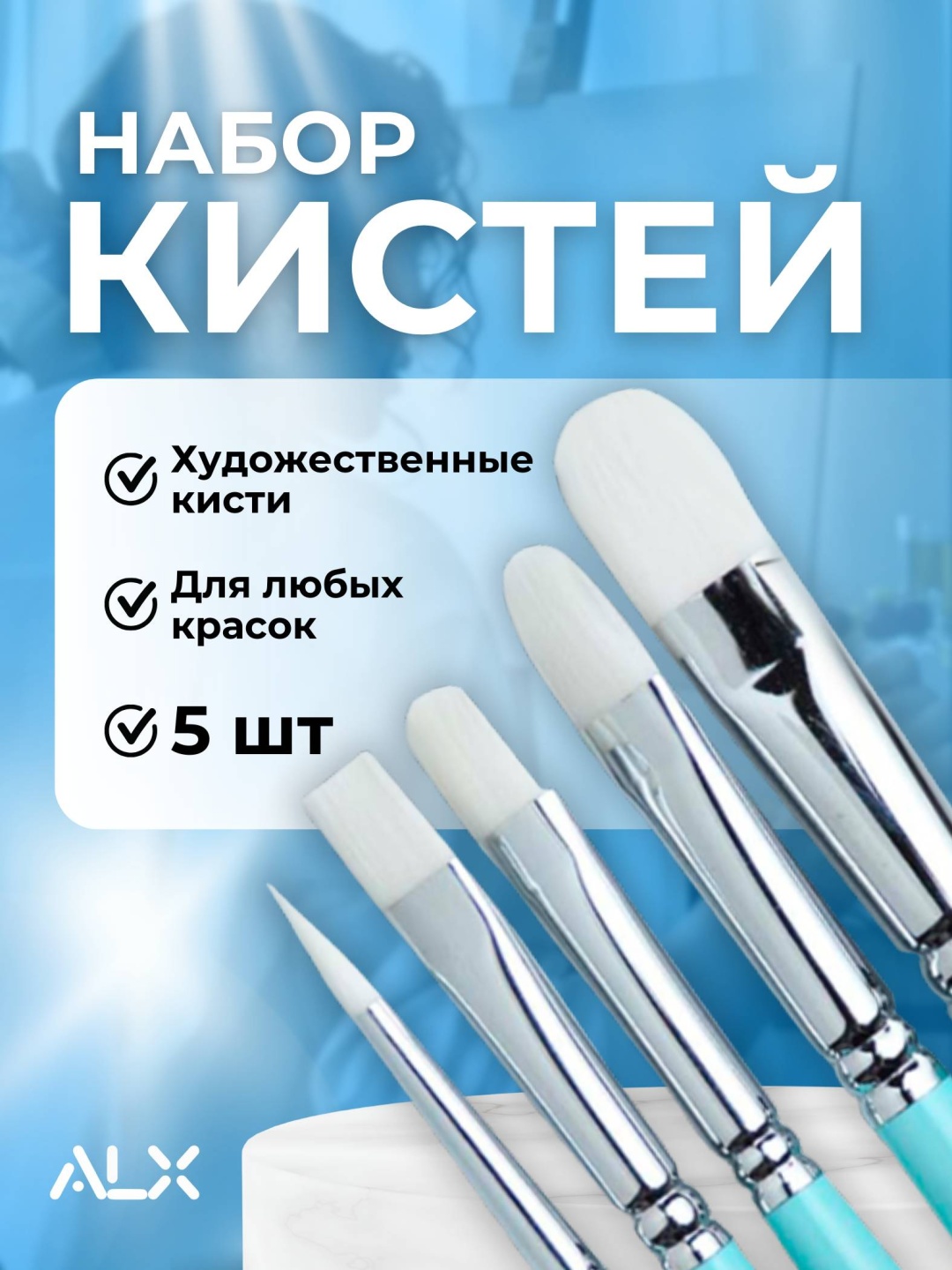 Кисть ALX нейлон, синтетика 5 шт