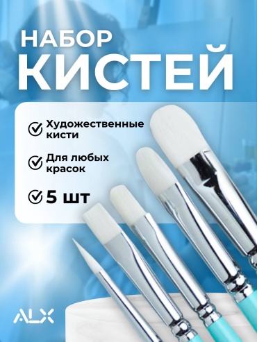 ALX AL-009 5 шт