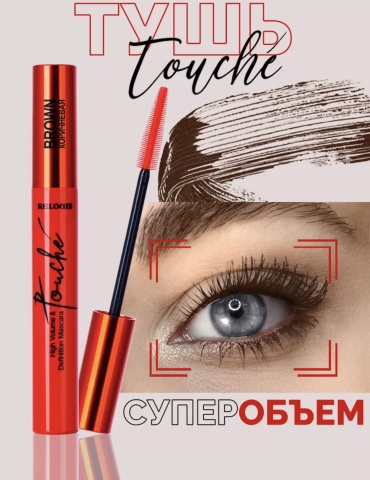Тушь для ресниц RELOUIS Touche для объема, удлиняющая, моделирующая коричневый