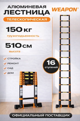 WEAPON лестница WEAPON TL5.1, 510