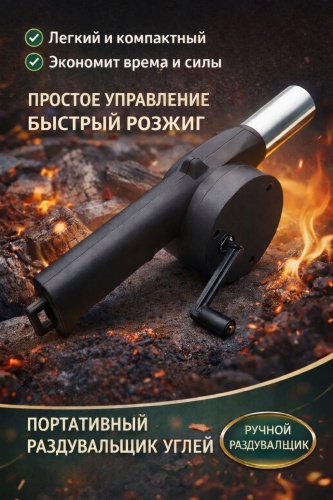 Фен для углей 1 шт