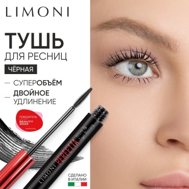Тушь для ресниц LIMONI Perfetta Volume Up для объема, удлиняющая, подкручивающая, для питания черный