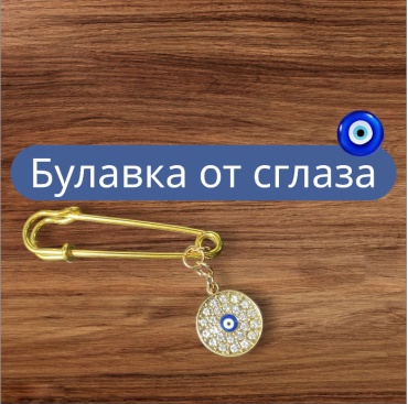 Булавка от сглаза