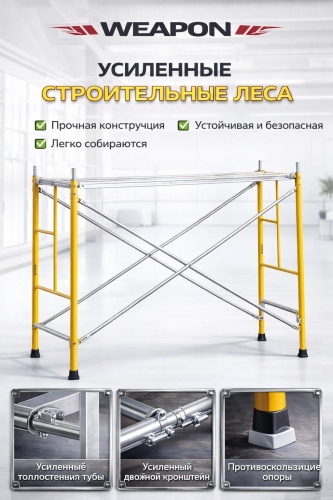 WEAPON вышка-тура WEAPON 180, 170